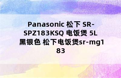 Panasonic 松下 SR-SPZ183KSQ 电饭煲 5L 黑银色 松下电饭煲sr-mg183